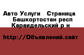 Авто Услуги - Страница 2 . Башкортостан респ.,Караидельский р-н